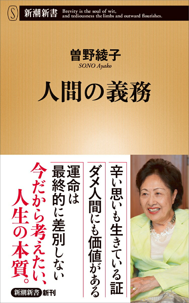 人間の義務 （新潮新書） [ 曽野 綾子 ]