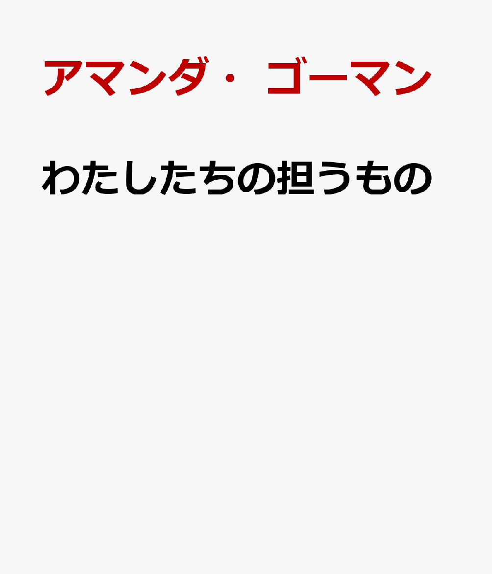 わたしたちの担うもの アマンダ ゴーマン