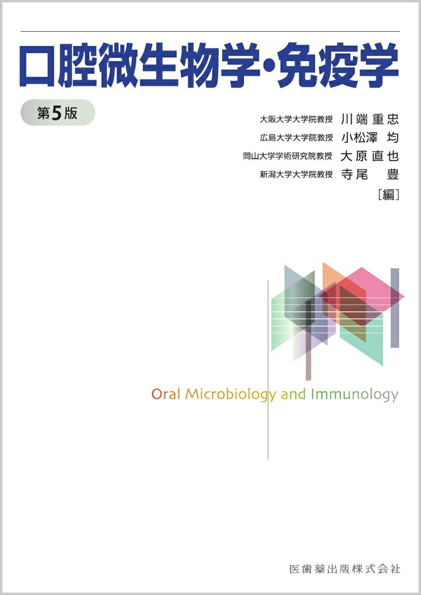 口腔微生物学・免疫学　第5版