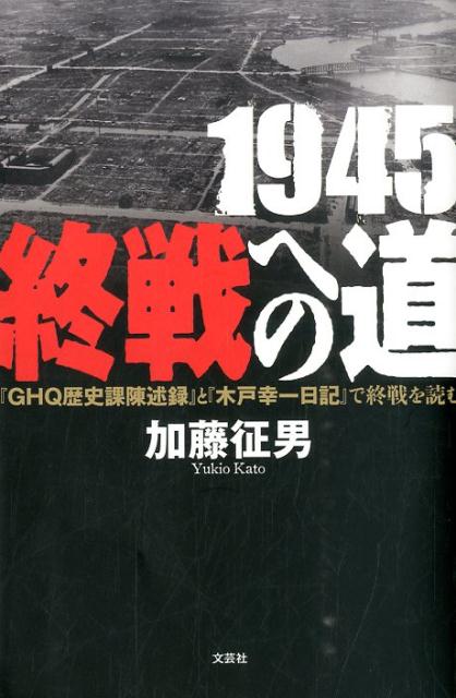 1945終戦への道