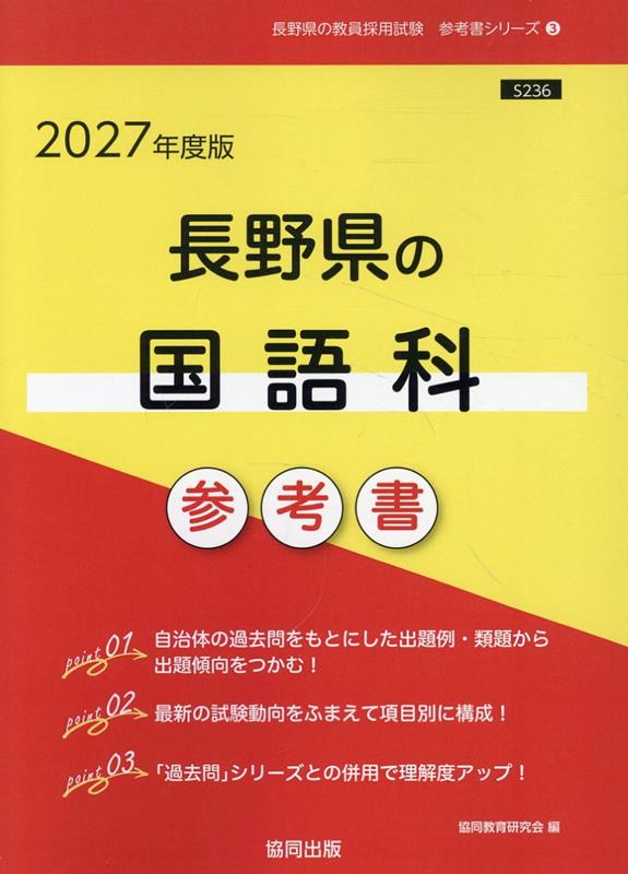 長野県の国語科参考書（2027年度版） ／協同教育研究会 （協同出版）