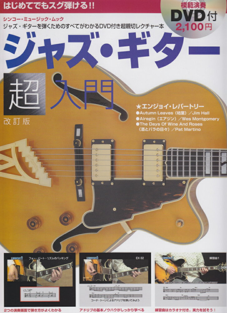 はじめてでもスグ弾ける！！ジャズ・ギター超入門〔2011年〕改