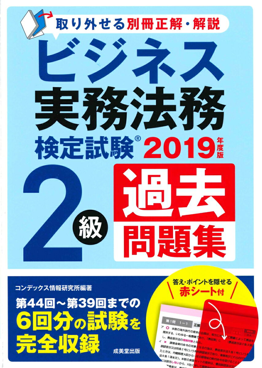 ビジネス実務法務検定試験2級過去問題集 2019年度版