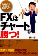 FXはチャートで勝つ！