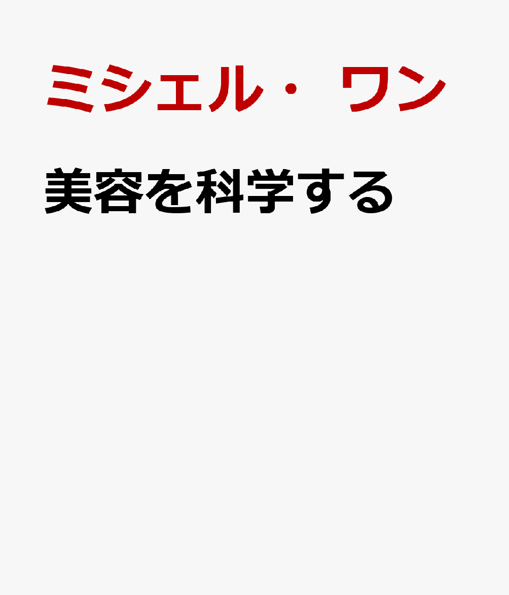 美容を科学する