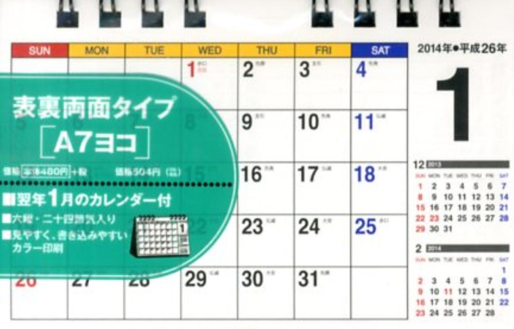 シンプル卓上カレンダー（A7ヨコ）（2014年）