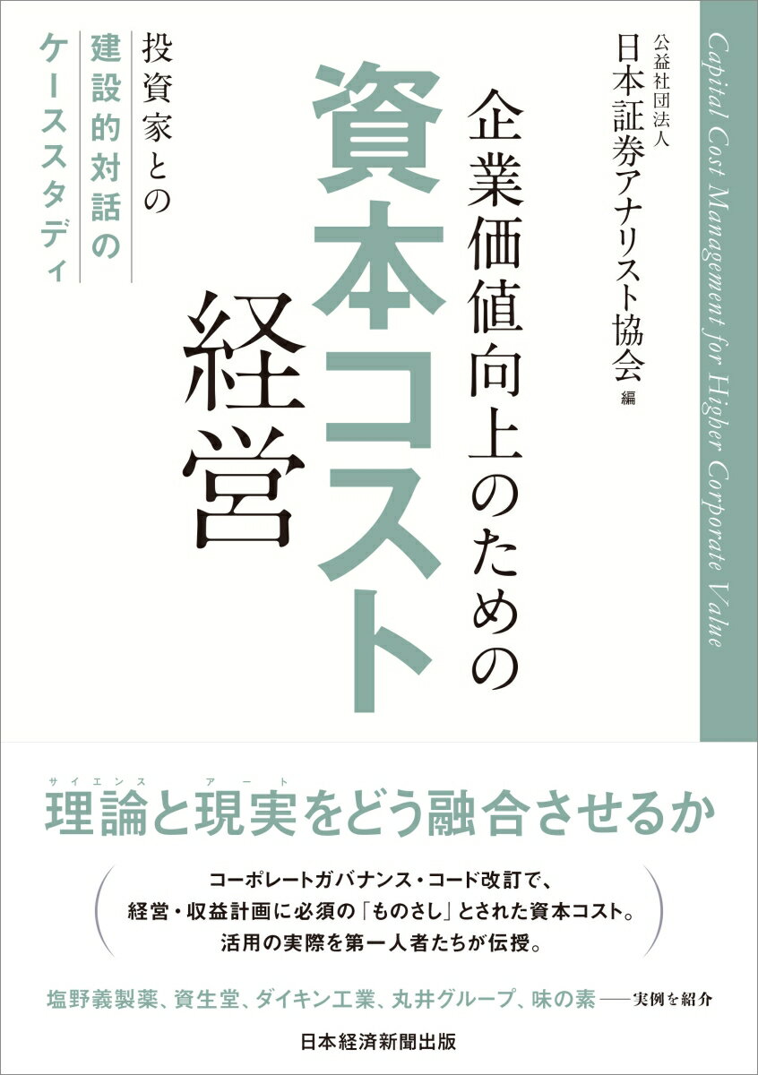 企業価値向上のための資本コスト経営 投資家との建設的対話のケーススタディ [ 日本証券アナリスト協会 ]