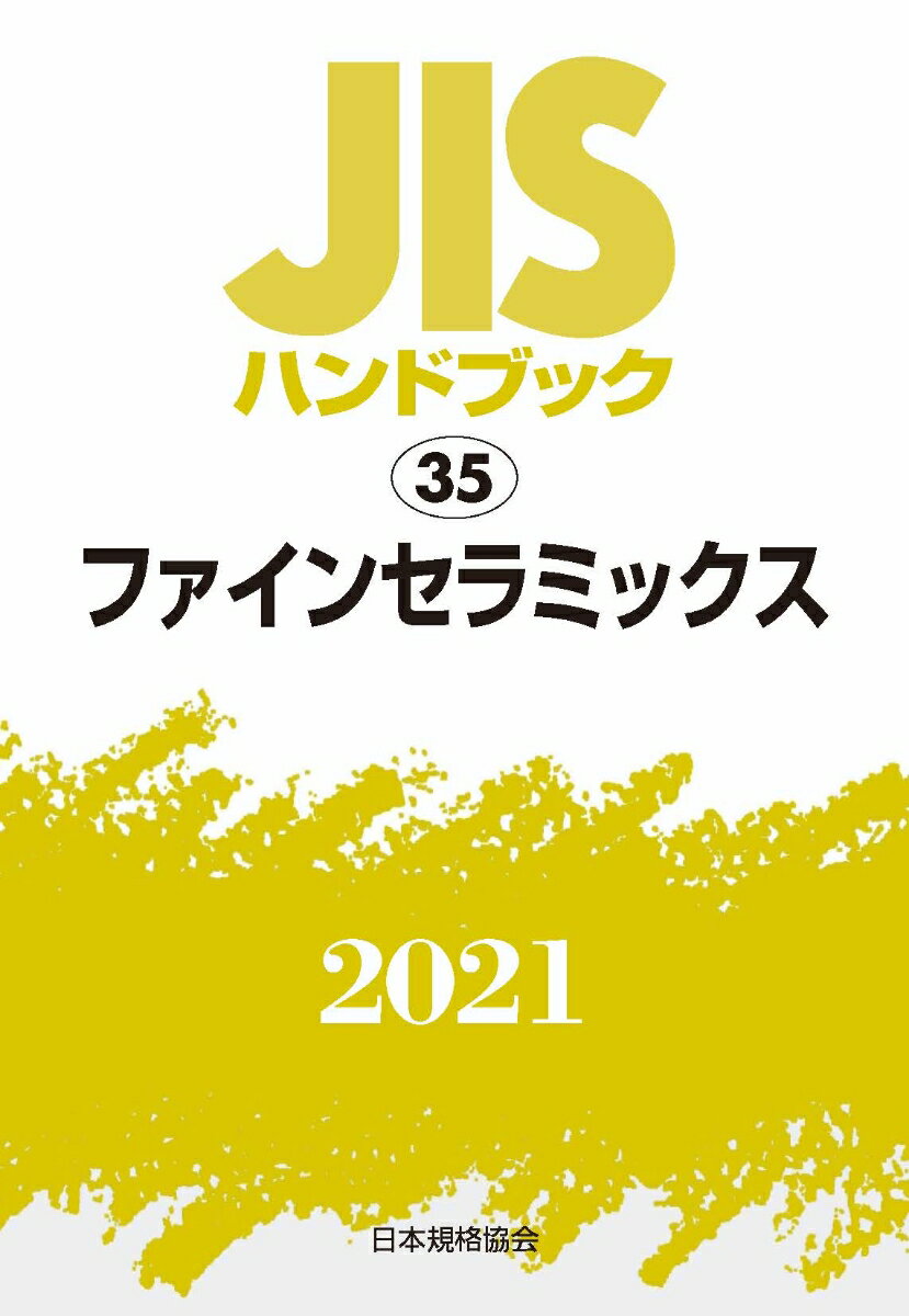 JISハンドブック　35　ファインセラミックス [ 日本規格協会 ]