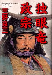独眼竜政宗