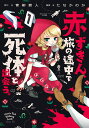 赤ずきん 旅の途中で死体と出会う。（1） （アクションコミックス （月刊アクション）） 青柳碧人