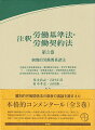 個別的労働関係法の最新の議論を踏まえた本格的コンメンタール（全３巻）。個別的労働関係法の急速かつ大規模な発展と変化のなかで重要性が著しく増大した特別法規の重要条文について、その趣旨・目的、様々な解釈論上の課題や論点に関する判例・学説の状況を客観的に踏まえて信頼できる解釈を提示する本格的注釈書。