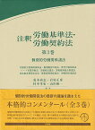 注釈労働基準法・労働契約法　第3巻 個別的労働関係諸法 （コンメンタール） [ 荒木 尚志 ]