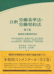 注釈労働基準法・労働契約法　第3巻 個別的労働関係諸法 （コンメンタール） [ 荒木 尚志 ]