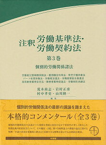 注釈労働基準法・労働契約法　第3巻 個別的労働関係諸法 （コンメンタール） [ 荒木 尚志 ]