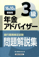 銀行業務検定試験年金アドバイザー3級問題解説集（2016年10月受験用）