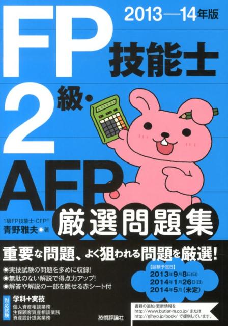 FP技能士2級・AFP厳選問題集（2013-14年版）