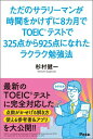 杉村健一 アスコムTOEIC　TOEIC勉強法　杉村健一　325点　925点 タダ ノ サラリーマン ガ ジカン オ カケズ ニ ハッカゲツ デ トーイック スギムラ,ケンイチ 発行年月：2015年03月 予約締切日：2015年02月20日 ページ数：190p サイズ：単行本 ISBN：9784776208662 『ただのサラリーマンが時間をかけずに半年でTOEICテストで325点から885点になれたラクラク勉強法』加筆・修正・改題書 勉強を始める前に1ー中学レベルからやり直しても、半年間、計200時間の勉強だけで885点に／勉強を始める前に2ー苦手分野だけ対策を講じたところ2カ月で925点に到達！／勉強を始める前に3ーTOEICのスコアアップに効果の高い勉強法、効果の薄い勉強法／勉強を始める前に4ーTOEICの勉強の多くは家でなくてもできる／まずは基礎力を養成ー中学英語のマスターがTOEIC攻略の近道／TOEIC受験者全員の通過儀礼ー絶対におすすめ！単語本『DUO3．0』での勉強／リスニング対策ー設問先読みと引っ掛けパターンの意識が大事／リーディング対策ー速読力がつく単語力強化と、試験直前のPart5対策が重要／模試本を解くー予行演習に終わらない模試本の絶大な威力／目標スコア別の学習プランー目標スコアによって作戦は大きく変わる／いよいよ試験本番ー時間をどう使うのかが明暗を分ける／TOEICを受けるベストタイミングは？ーTOEICは何歳になってもハイスコアが取れる！ 勉強する時間がない。というか、あまり勉強したくない。特に土日は遊びたい。そもそも英語が嫌い。結局のところ、ラクして点数を上げたい。しかも、早く点数を上げたい。英語は中学レベルすら怪しい。リスニングが全然聞き取れない。英文を読むのが遅すぎる。悪い参考書に出会いたくない。良い参考書で効率的に勉強したい。…こんな方に、ピッタリです！最新のTOEICテストに完全対応した点数がかせげる解き方、使える参考書＆アプリを大公開！！ 本 語学・学習参考書 語学学習 英語 語学・学習参考書 語学関係資格 TOEIC 資格・検定 語学関係資格 TOEIC