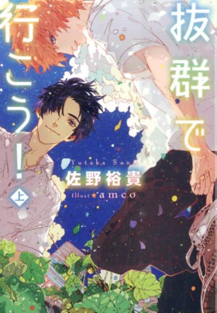 抜群で行こう！（上）
