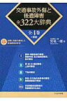 交通事故外傷と後遺障害全322大辞典（全4巻＋別巻） [ 宮尾一郎 ]