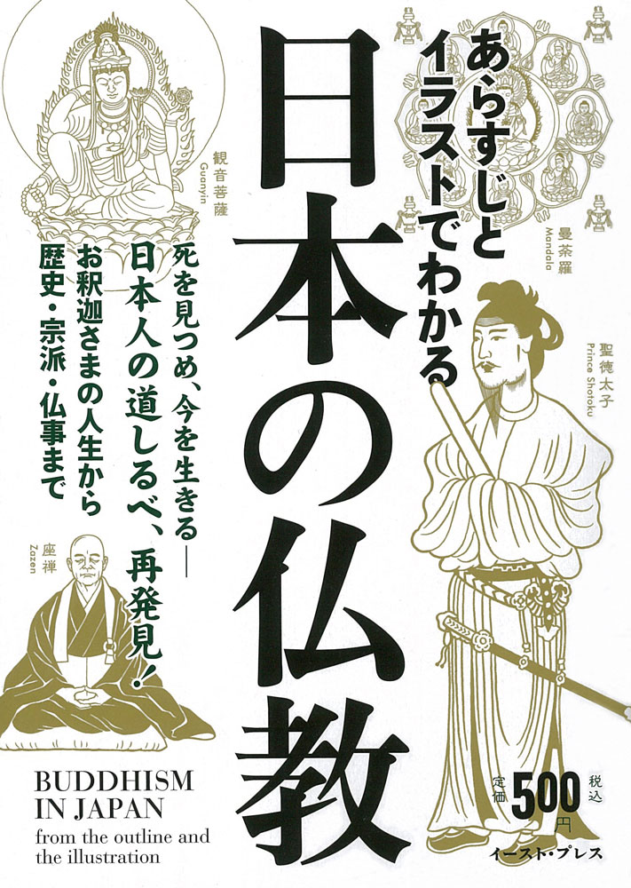 あらすじとイラストでわかる日本の仏教