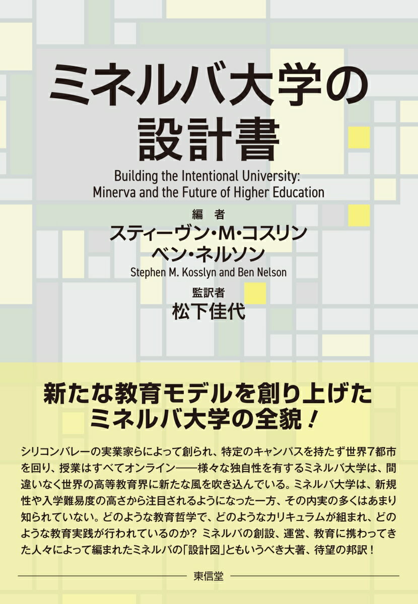 ミネルバ大学の設計書