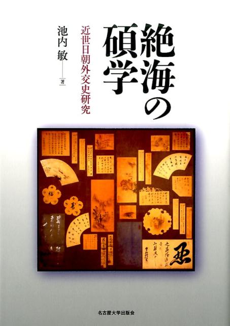 絶海の碩学 [ 池内敏 ]