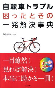 自転車トラブル困ったときの一発解決事典 オールカラー [ 白井友次 ]