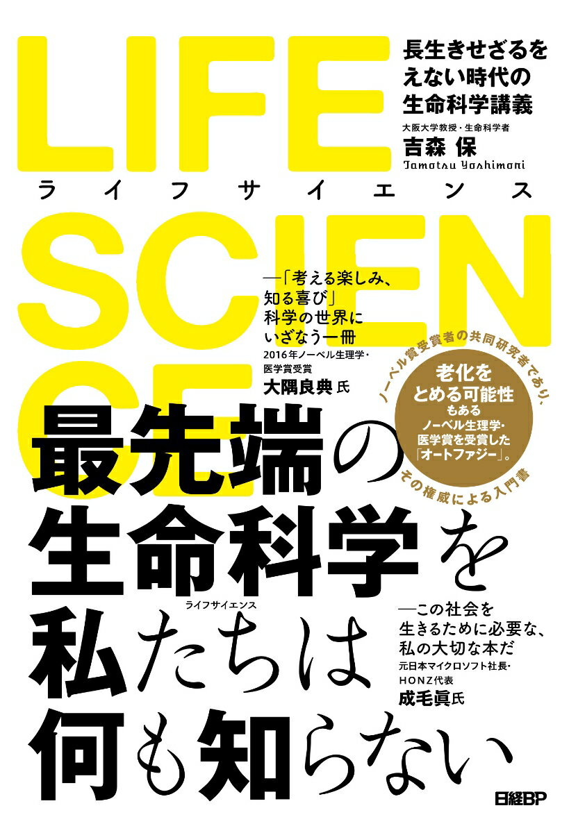 LIFE SCIENCE（ライフサイエンス） 長生きせざるをえない時代の生命科学講義 