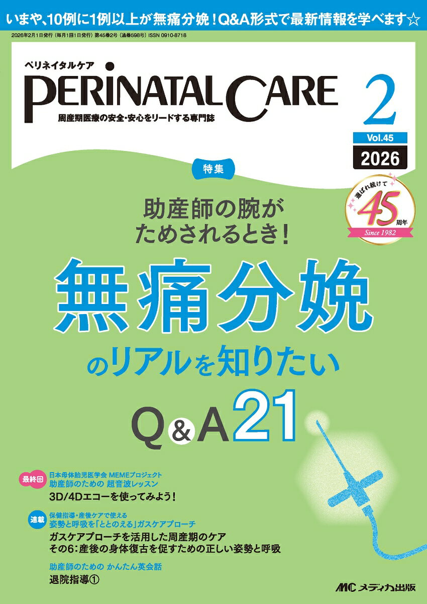 ペリネイタルケア2026年2月号