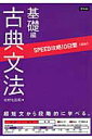 SPEED攻略10日間国語古典文法基礎編 北村七呂和