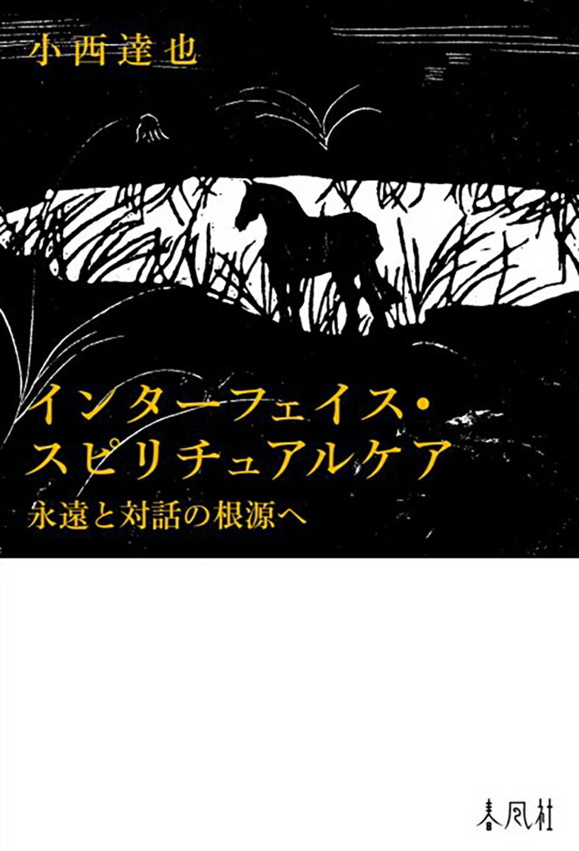 楽天楽天ブックスインターフェイス・スピリチュアルケア 永遠と対話の根源へ [ 小西達也 ]