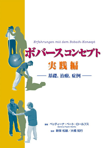 片麻痺、外傷性脳損傷、脊髄損傷後に生じる中枢運動障害、多発性硬化症、パーキンソン病、運動失調、顔面と口腔部位の障害ーこれらの症状に対する治療に関し、実際の臨床現場の写真を多数用いながら、長年にわたる実績をわかりやすく説明。バランストレーナーやバイブロスフィア、トレッドミルといった技術的な補助具を使用しながらボバース治療をより効果的に展開する方法も紹介する。