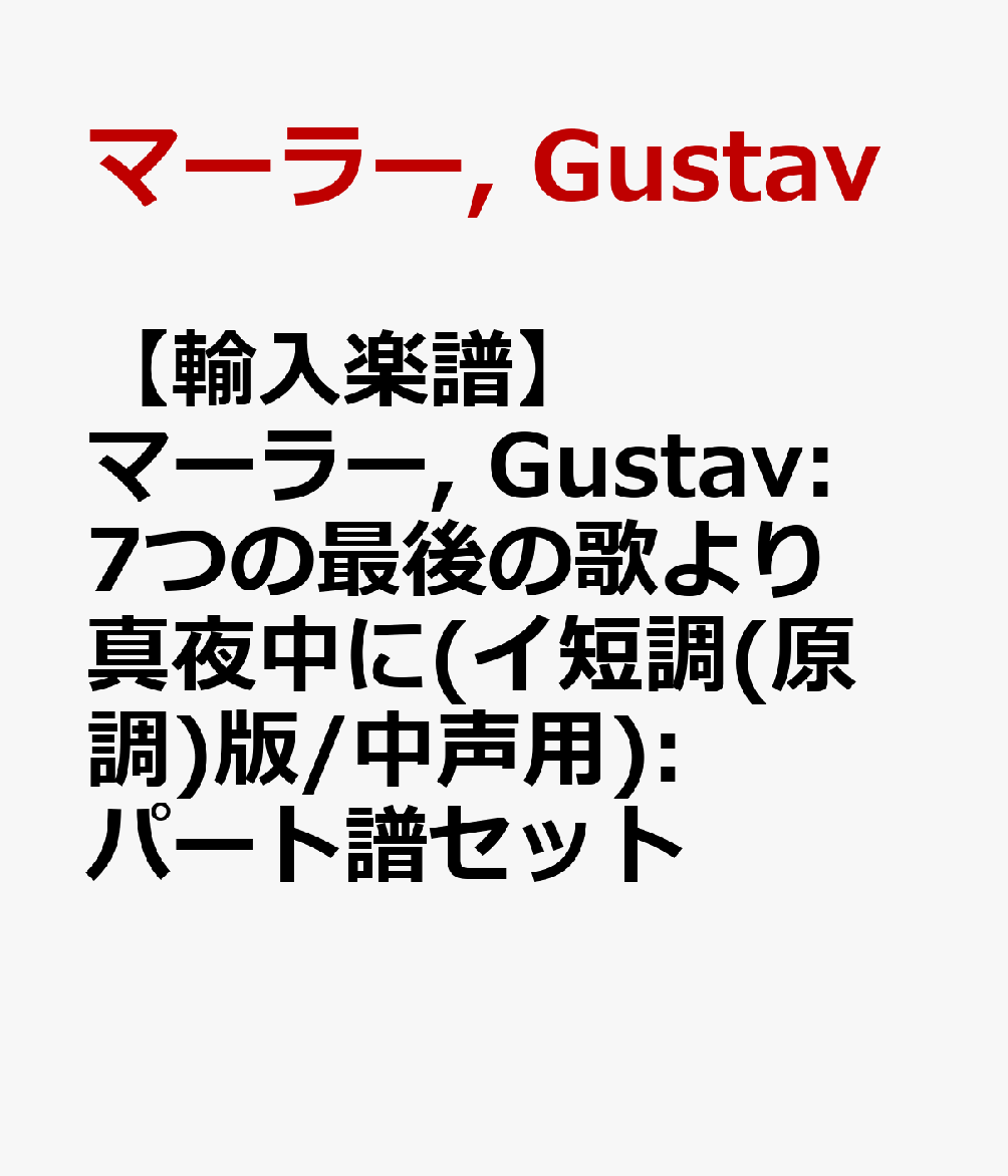 【輸入楽譜】マーラー, Gustav: 7つの最後の歌より 真夜中に(イ短調(原調)版/中声用): パート譜セット