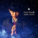 アルシラの星 [ 谷村新司×Kalafina ]