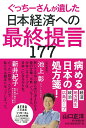 日本経済への最終提言177　ぐっちーさんが遺した [ 山口正洋 ]