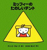ミッフィーのたのしいテント