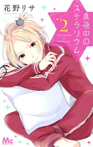 真夜中のステラリウム 2