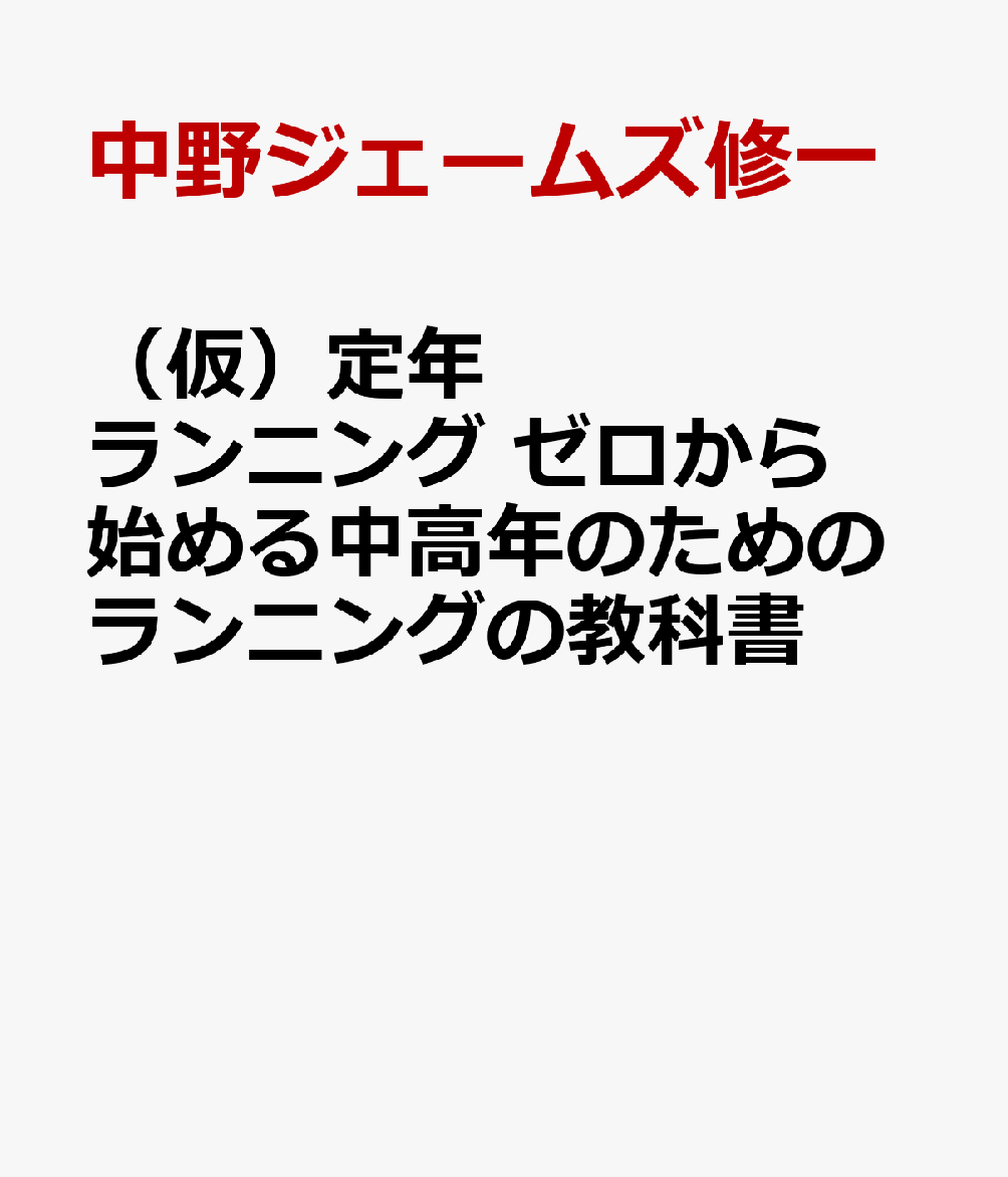 （仮）定年ランニング ゼロから始める中高年のためのランニングの教科書