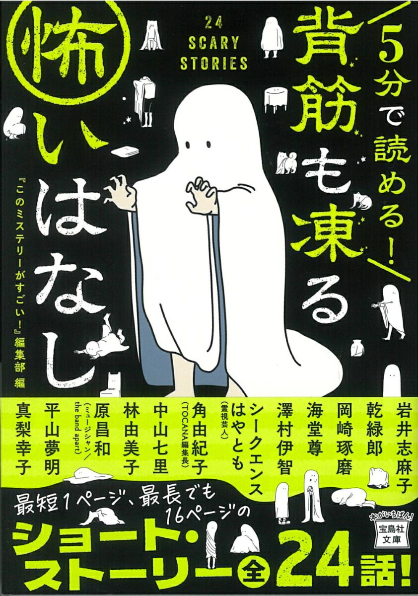 ある日、酒に酔った祖父に“お前の父さんを殺したのは自分だ”と告白されて…（「赤い顔」／海堂尊）。恐ろしい幽霊を目撃してしまった女性を待ち受ける、衝撃の真実とは（「第二スタジオ」／シークエンスはやとも）。深夜、留守番電話に残されていたのは母危篤のメッセージでー（「私的怪談１　留守番電話」／真梨幸子）ほか原昌和（ｔｈｅ　ｂａｎｄ　ａｐａｒｔ）、角由紀子（ＴＯＣＡＮＡ編集長）ら多彩な執筆陣が贈る全２４話。