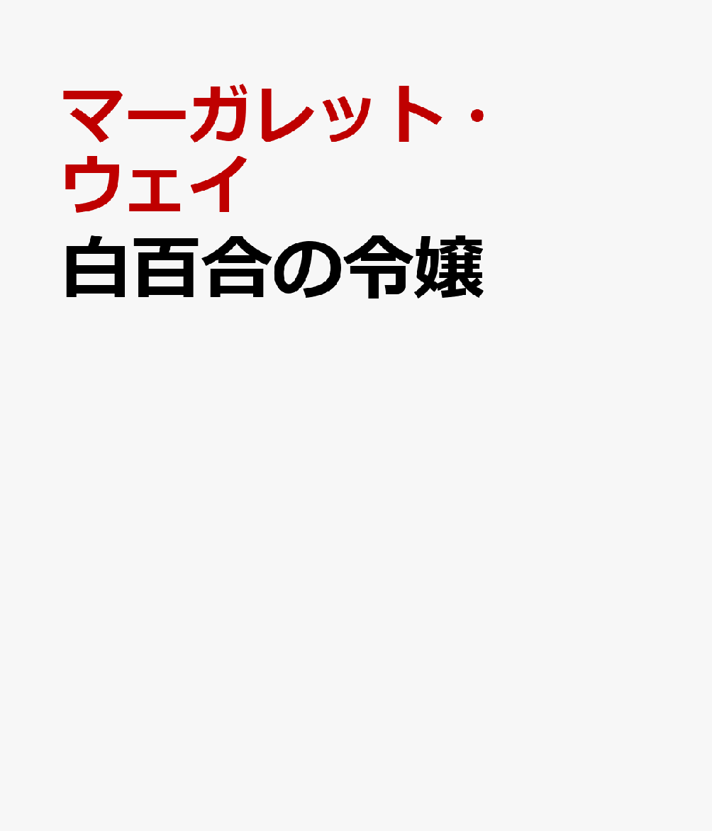 白百合の令嬢