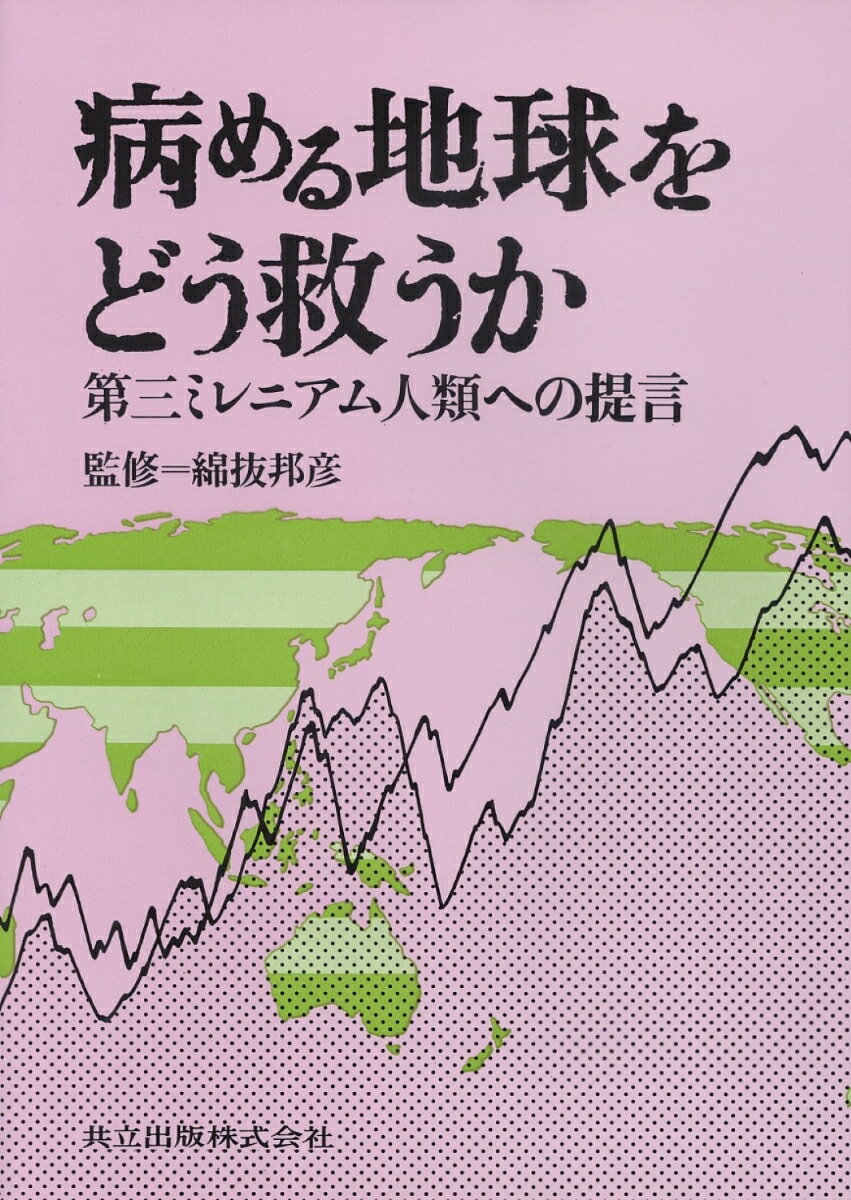 病める地球をどう救うか