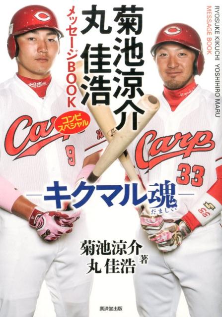 キクマル魂 菊池涼介 丸佳浩 廣済堂出版キクチ リョウスケ マル ヨシヒロ メッセージ ブック キクチ,リョウスケ マル,ヨシヒロ 発行年月：2014年09月 予約締切日：2014年08月29日 ページ数：207p サイズ：単行本 ISBN：9784331518663 菊池涼介（キクチリョウスケ） 1990年3月11日生まれ、東京都東大和市出身。右投右打。身長171cm、体重69kg。背番号33。武蔵工業大学第二高校ー中京学院大学ー広島（2012年〜）。小学2年生から野球を始め、6年時にヤナセ少年野球連盟から日本代表に選抜され、国際親善試合に出場。東海地区大学野球連盟岐阜学生リーグ所属の中京学院大学に進学後、2年春に三冠王、ベストナイン通算6回などで頭角を現す。11年秋のドラフトで広島から2位指名を受け、入団 丸佳浩（マルヨシヒロ） 1989年4月11日生まれ、千葉県勝浦市出身。右投左打。身長177cm、体重80kg。背番号9。千葉経済大学附属高校ー広島（2008年〜）小学3年生でソフトボールを始め、中学時代は軟式野球部で投手と遊撃手を兼任していた。千葉経済大学附属高校では、06年夏の甲子園に2年生ながら3番ライトで出場。3年生で投手に転向し、エースとして07年春のセンバツ出場を勝ち取った。07年秋の高校生ドラフトで広島から3巡目指名を受け、入団（本データはこの書籍が刊行された当時に掲載されていたものです） 第1章　誕生（孤独／必死／「？」マーク／目覚め）／第2章　本能（砂浜と図書館／食べて、寝る／星／移籍）／第3章　野球漬け（「致します」／遠い場所／センスがない／人生が変わる場所）／第4章　プロへ（1番／予言／羽を広げる／飛躍）／第5章　優勝（笑顔／菊池色／無駄死にするな／乱れる） 2人のコンビプレー＆情熱の力は無限大！幼少期からの軌跡、コンビ結成、優勝への思い、私生活を独白・対談で大公開！ツーショット・貴重フォト満載！！特別収録、廣瀬・松山・堂林・久本・野村祐ー仲間が語る「キクマルの素顔」 本 ホビー・スポーツ・美術 スポーツ 野球