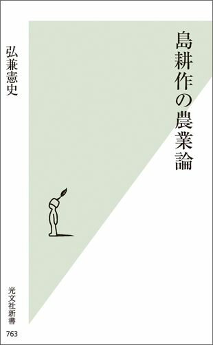 島耕作の農業論 （光文社新書） 