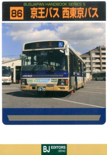 京王バス　西東京バス （バスジャパン・ハンドブックシリーズ）
