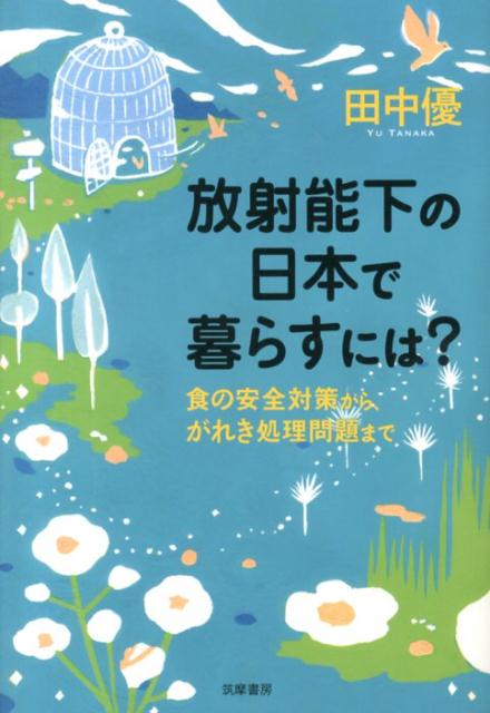 放射能下の日本で暮らすには？