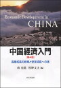中国経済入門［第4版］ 高度成長の終焉と安定成長への途 [ 南 亮進 ]