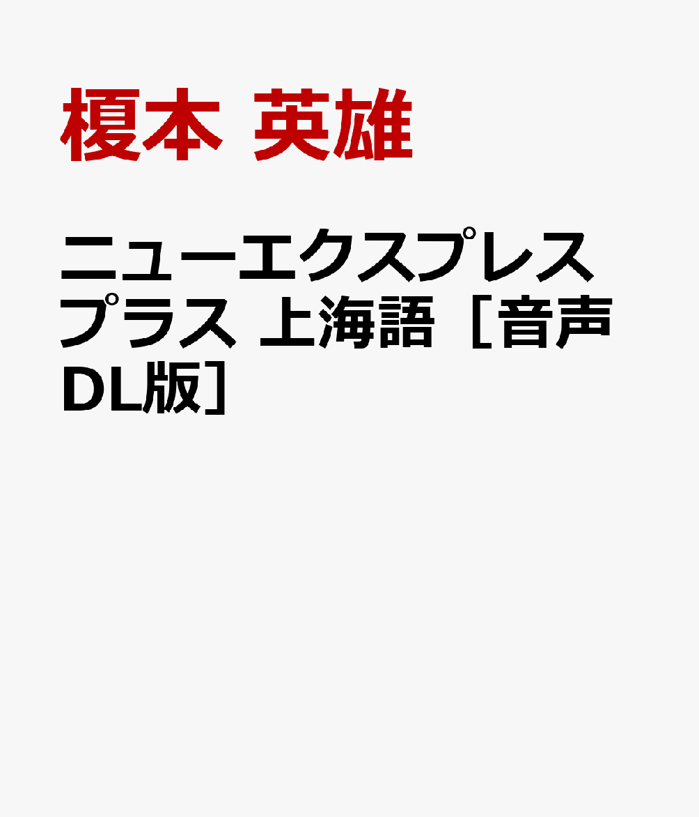上海人同士のコミュニケーションに欠かせない話しことば。標準中国語とまったく異なる発音から、文法と会話の基本までを丁寧に解説。