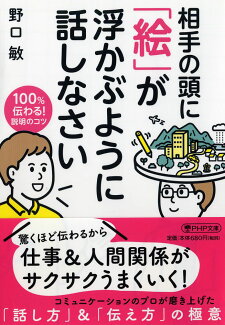 相手の頭に 「絵」が浮かぶように話しなさい 100%伝わる!説明のコツの表紙