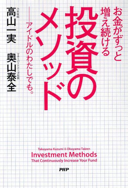 お金がずっと増え続ける 投資のメソッド アイドルのわたしでも。 [ 高山一実 ]