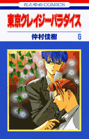 東京クレイジーパラダイス（第6巻）